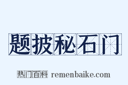 题披秘石门是什么意思的图片
